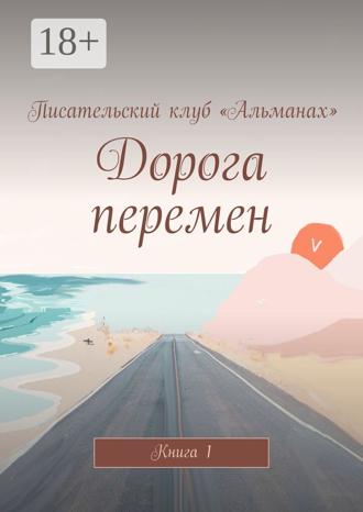Алия Латыйпова. Дорога перемен. Книга 1