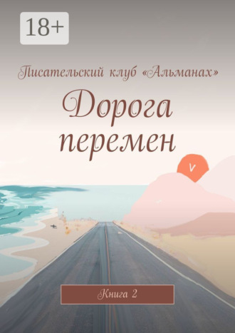 Алия Латыйпова. Дорога перемен. Книга 2