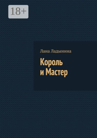 Лана Ладынина. Король и Мастер
