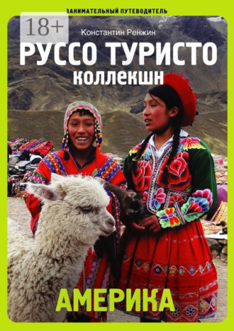Константин Ренжин. Америка. Руссо туристо коллекшн