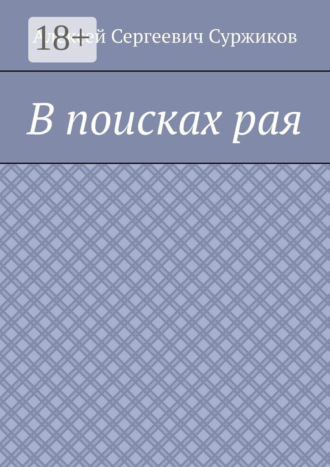 Алексей Сергеевич Суржиков. В поисках рая