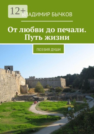 Владимир Бычков. От любви до печали. Путь жизни. Поэзия души