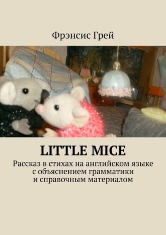 . Little mice. Рассказ в стихах на английском языке с объяснением грамматики и справочным материалом