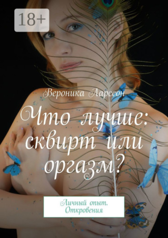 . Что лучше: сквирт или оргазм? Личный опыт. Откровения
