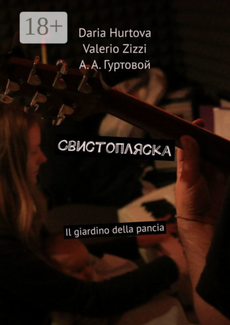 Daria Hurtova. Свистопляска. Il giardino della pancia