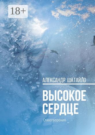 . Высокое сердце. Стихотворения
