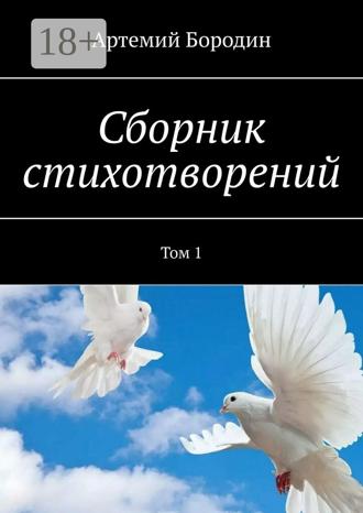 Артемий Сергеевич Бородин. Сборник стихотворений. Том 1