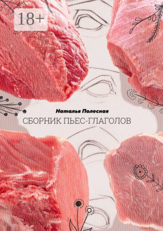 Наталья Полесная. Сборник пьес-глаголов