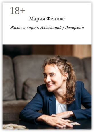 . Жизнь и карты Люлькиной / Ленорман