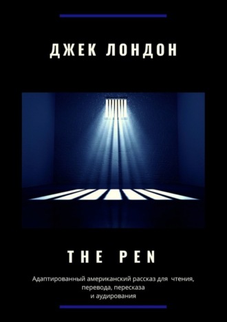 . The Pen. Адаптированный американский рассказ для чтения, перевода, пересказа и аудирования