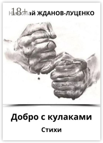 Николай Жданов-Луценко. Добро с кулаками. Стихи