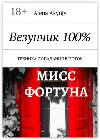 . Везунчик 100%. Техника попадания в поток