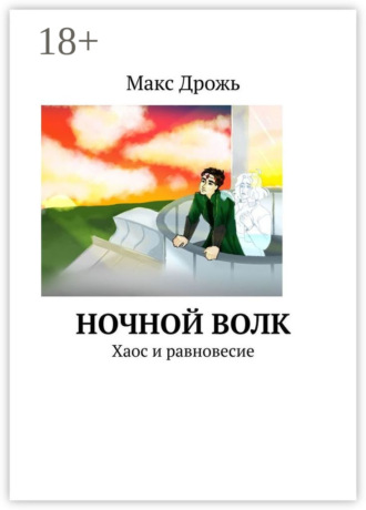 Макс Дрожь. Ночной Волк. Хаос и равновесие