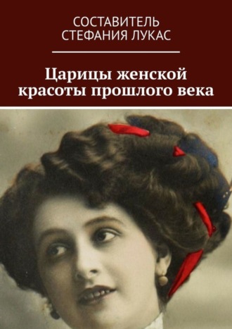 . Царицы женской красоты прошлого века