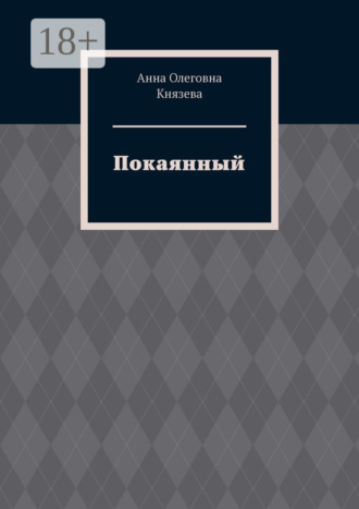Анна Олеговна Князева. Покаянный