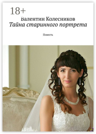 . Тайна старинного портрета. Повесть