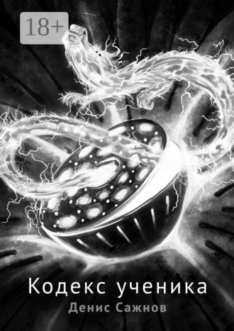 Денис Сажнов. Кодекс ученика