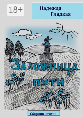 . Заложница пути