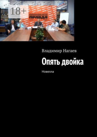 Владимир Нагаев. Опять двойка. Новелла
