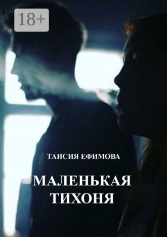 Таисия Александровна Ефимова. Маленькая тихоня