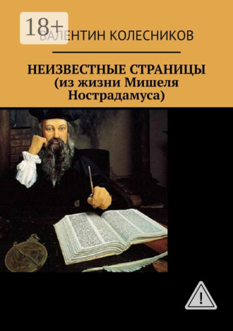 Валентин Колесников. НЕИЗВЕСТНЫЕ СТРАНИЦЫ (из жизни Мишеля Нострадамуса)