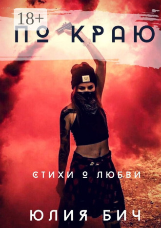 Юлия Бич. По краю. Стихи о любви