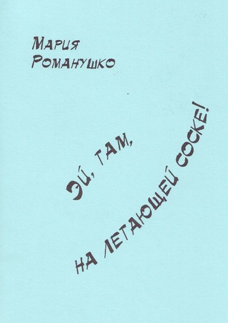 . Эй, там, на летающей соске!