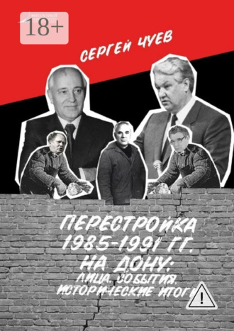Сергей Чуев. Перестройка 1985—1991 гг. на Дону: лица, события, исторические итоги