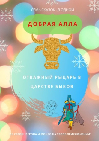 . Отважный Рыцарь в царстве быков