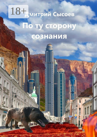 Дмитрий Сысоев. По ту сторону сознания