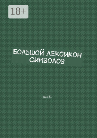 Владимир Шмелькин. Большой Лексикон Символов. Том 21