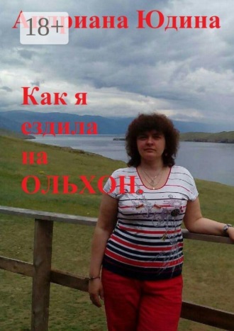 . Как я ездила на Ольхон