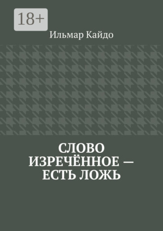 Ильмар Кайдо. Слово изречённое – есть ложь