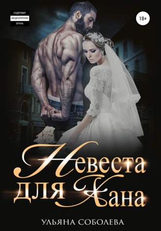 . Невеста для Хана