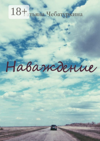 . Наваждение