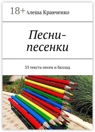 . Песни-песенки. 33 текста песен и баллад