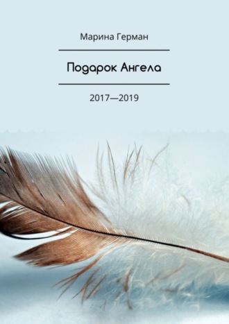 . Подарок Ангела. 2017—2019