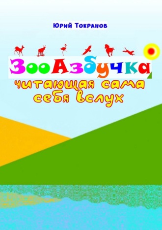 . ЗооАзбучка