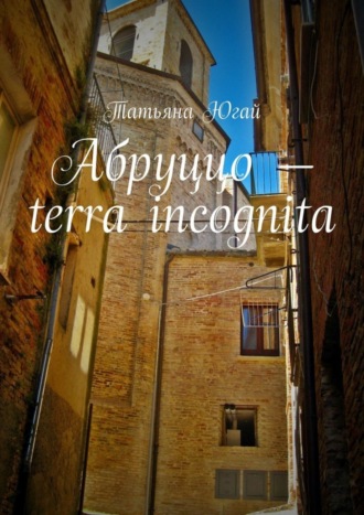 Татьяна Югай. Абруццо – terra incognita