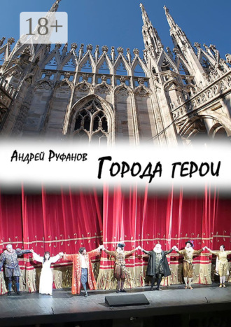 . Города-герои