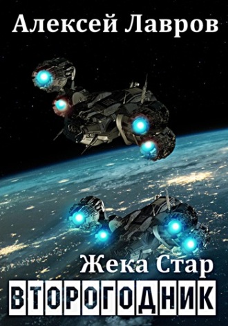 . Жека Стар. Второгодник