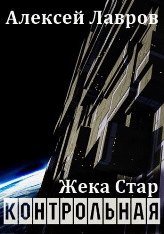 . Жека Стар. Контрольная