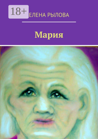 . Мария. Стихи