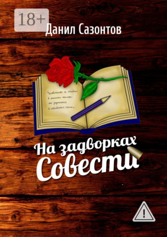 Данил Сазонтов. На задворках совести