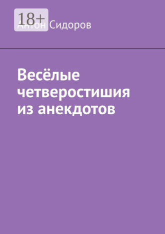 Антон Сидоров. Весёлые четверостишия из анекдотов