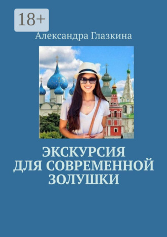 . Экскурсия для современной золушки
