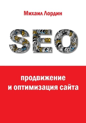 Михаил Лордин. SEO-продвижение и оптимизация сайта