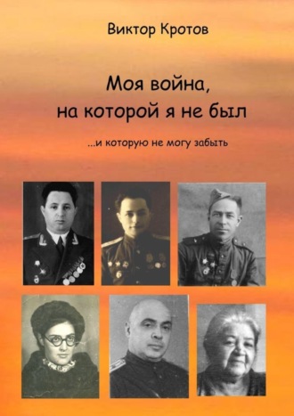. Моя война, на которой я не был. …И которую не могу забыть