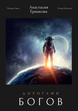 Анастасия Ермакова. Дорогами богов. Поэзия Света. Ритмы Космоса
