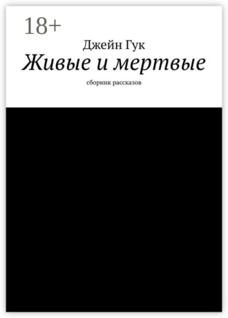 Джейн Гук. Живые и мертвые. Сборник рассказов